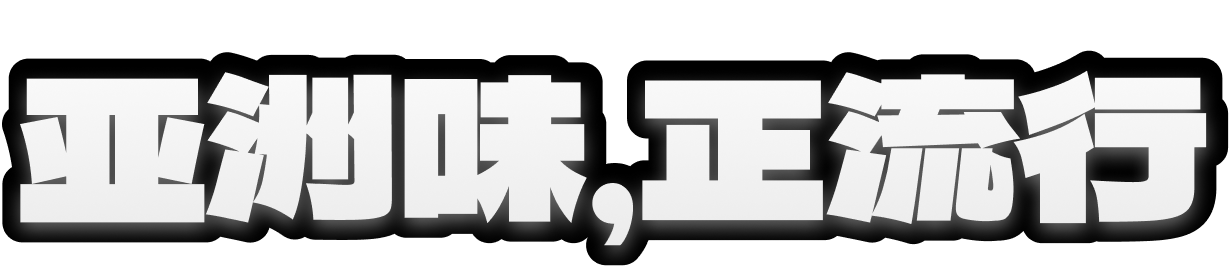 亚洲味,正流行